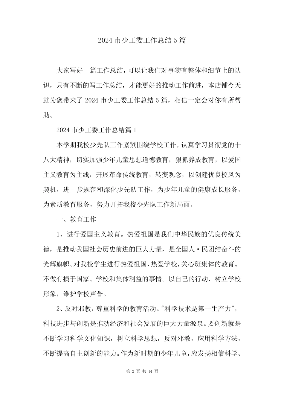2024市少工委工作总结5_第2页