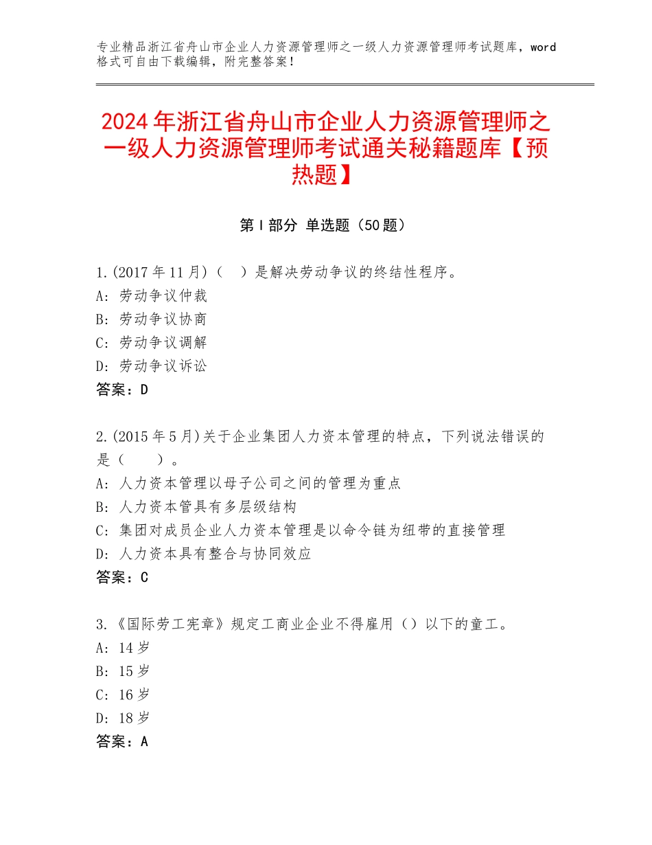 2024年浙江省舟山市企业人力资源管理师之一级人力资源管理师考试通关秘籍题库【预热题】_第1页