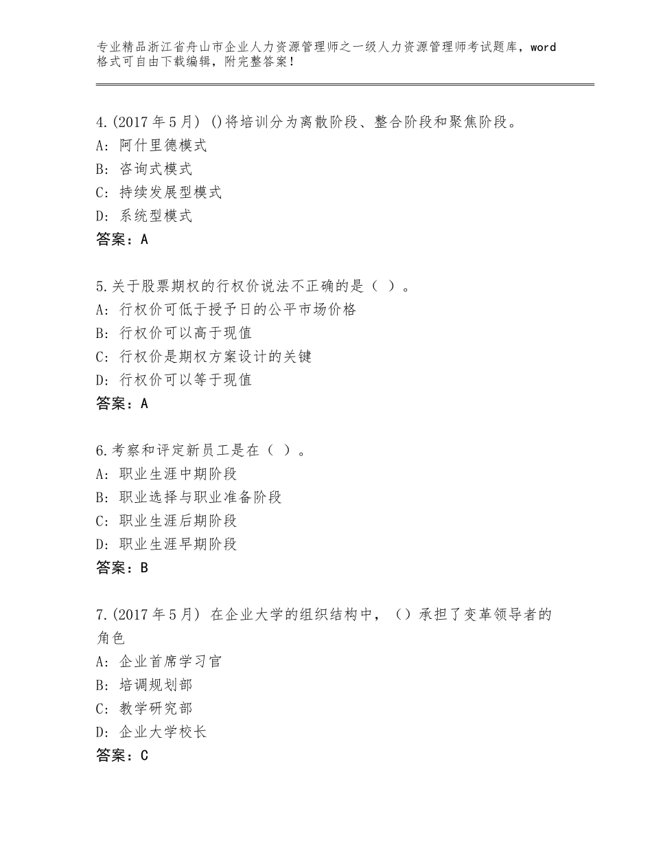 2024年浙江省舟山市企业人力资源管理师之一级人力资源管理师考试通关秘籍题库【预热题】_第2页