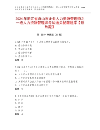 2024年浙江省舟山市企业人力资源管理师之一级人力资源管理师考试通关秘籍题库【预热题】