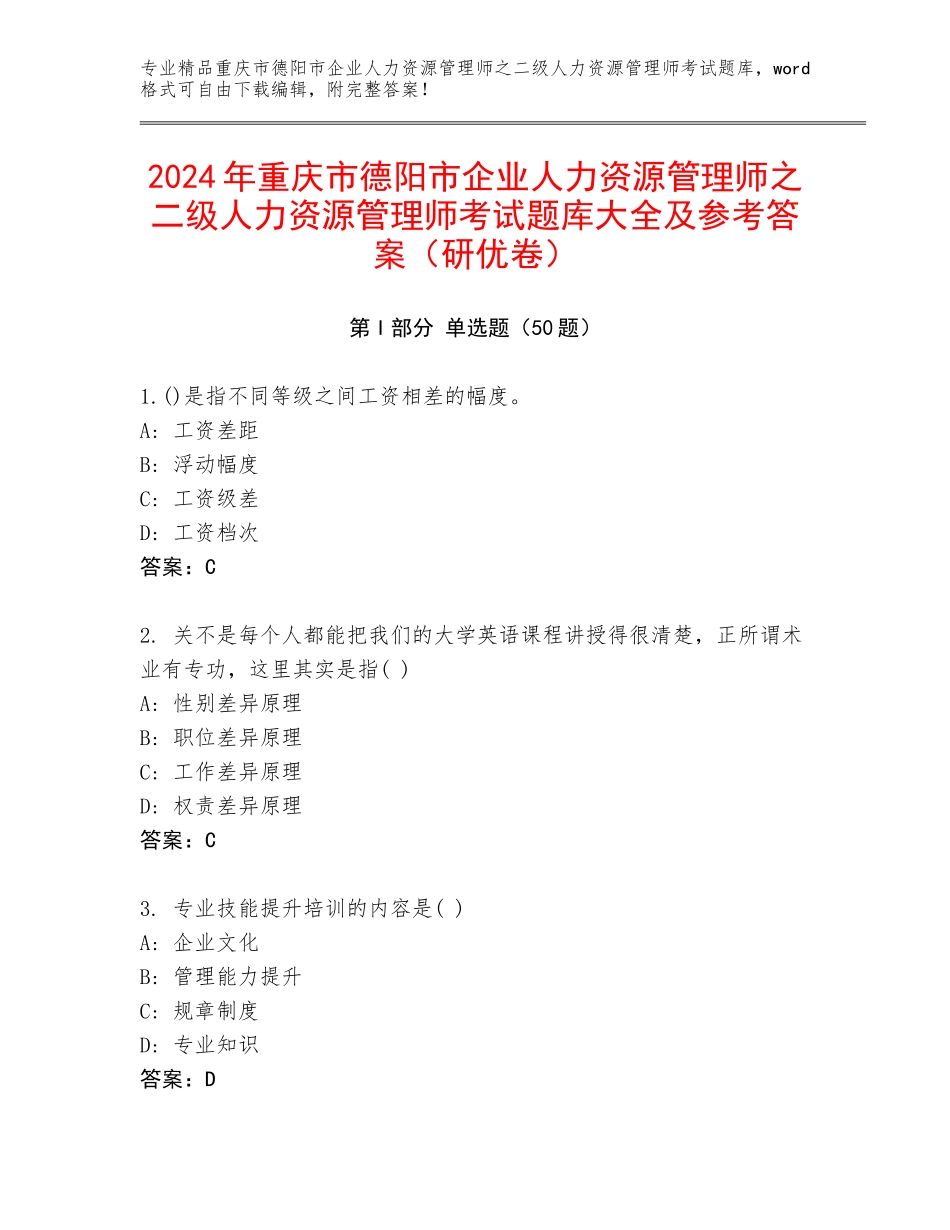2024年重庆市德阳市企业人力资源管理师之二级人力资源管理师考试题库大全及参考答案（研优卷）_第1页