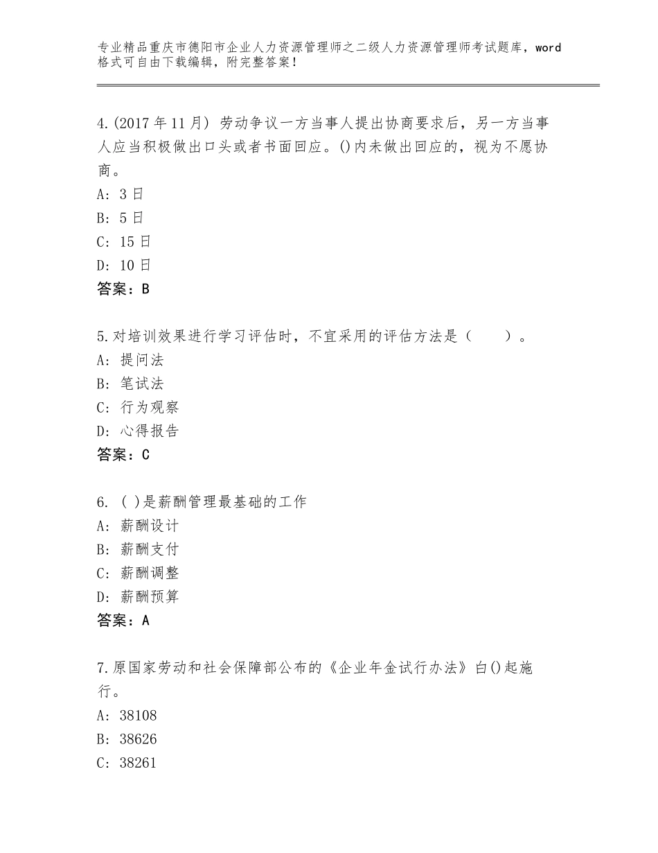 2024年重庆市德阳市企业人力资源管理师之二级人力资源管理师考试题库大全及参考答案（研优卷）_第2页