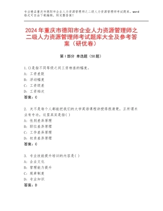 2024年重庆市德阳市企业人力资源管理师之二级人力资源管理师考试题库大全及参考答案（研优卷）