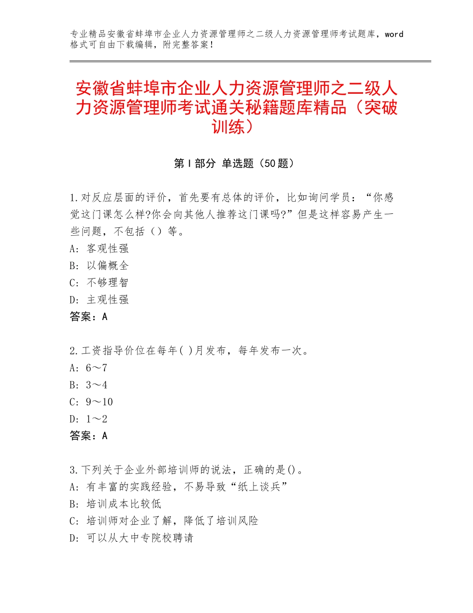 安徽省蚌埠市企业人力资源管理师之二级人力资源管理师考试通关秘籍题库精品（突破训练）_第1页