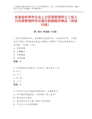 安徽省蚌埠市企业人力资源管理师之二级人力资源管理师考试通关秘籍题库精品（突破训练）