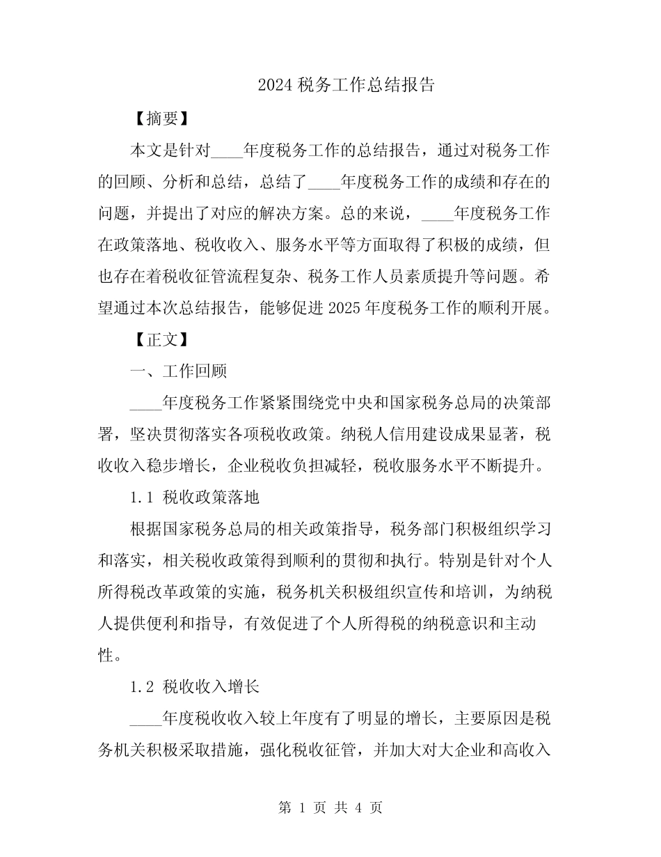 2024税务工作总结报告_第1页