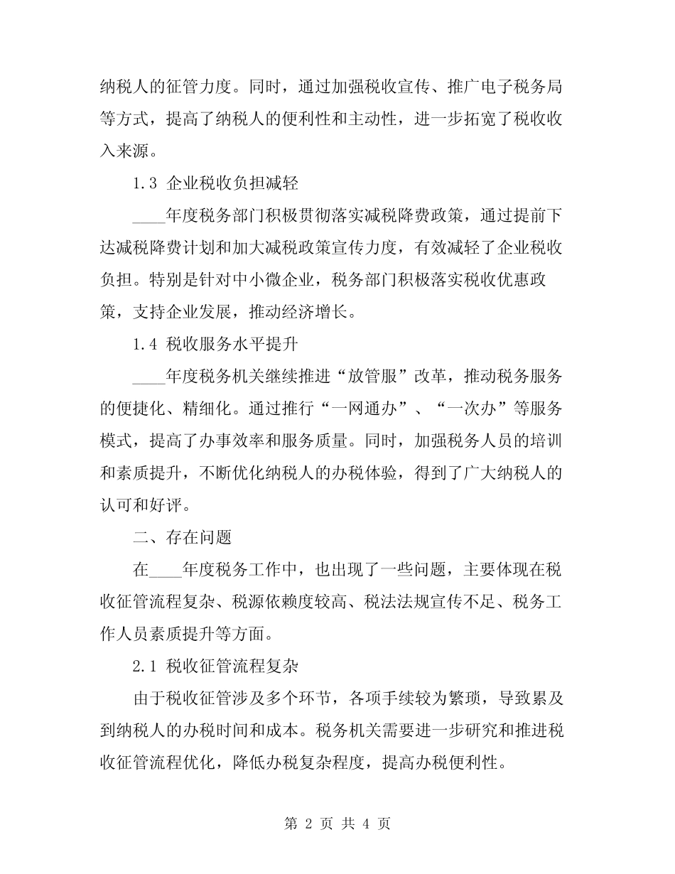 2024税务工作总结报告_第2页