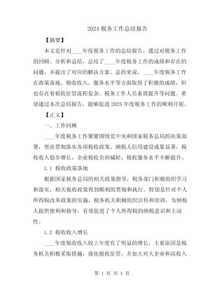 2024税务工作总结报告