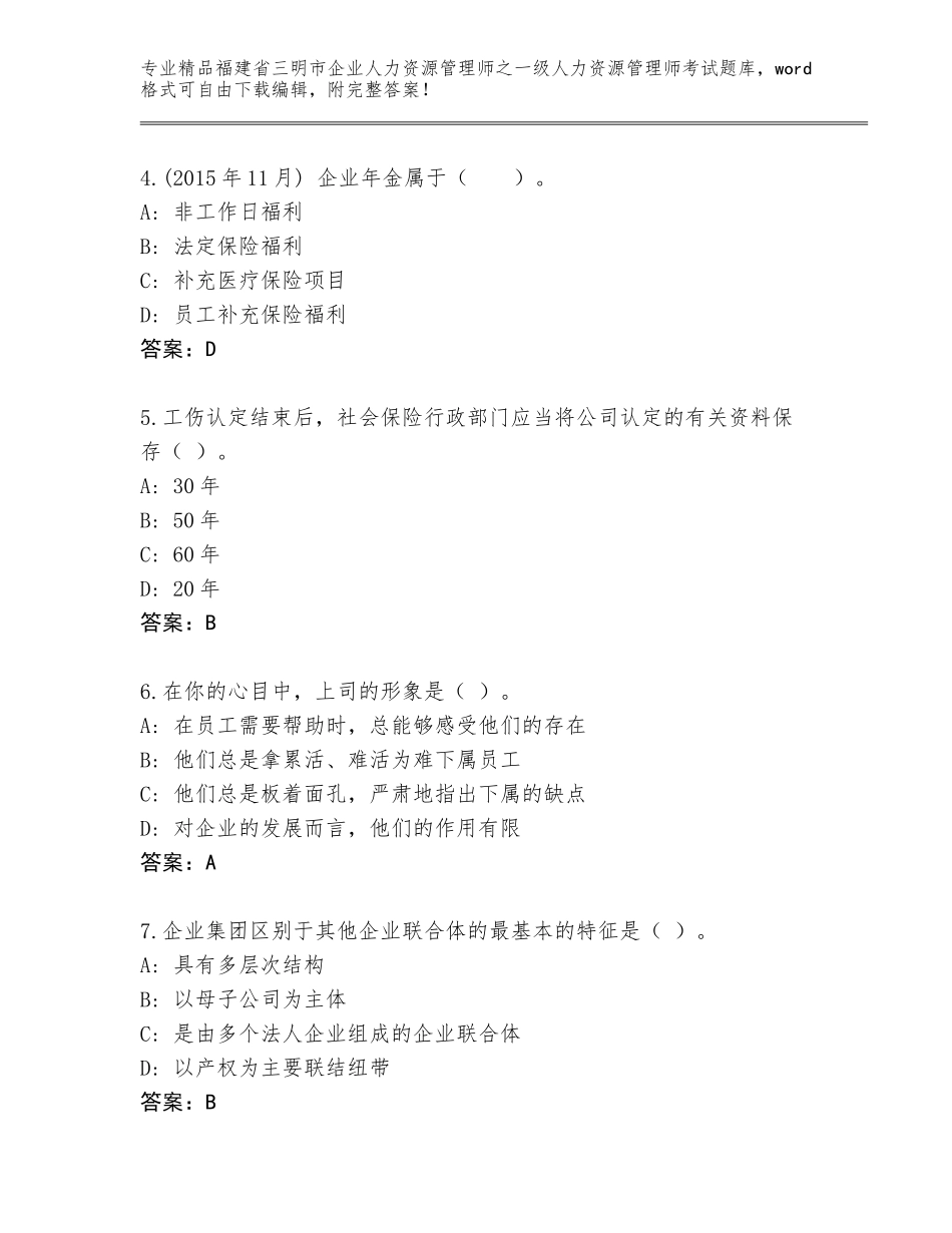 福建省三明市企业人力资源管理师之一级人力资源管理师考试题库精品（B卷）_第2页
