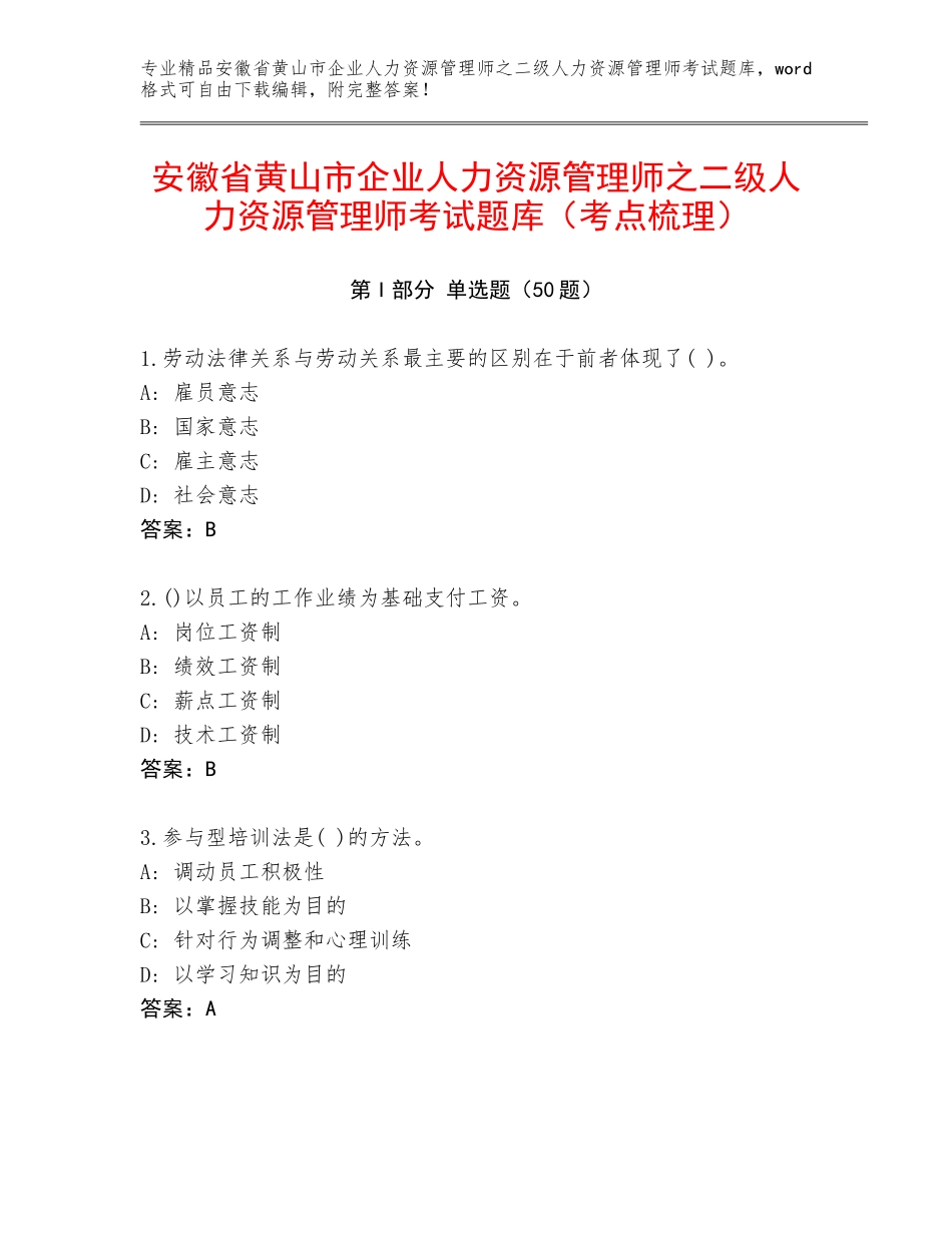 安徽省黄山市企业人力资源管理师之二级人力资源管理师考试题库（考点梳理）_第1页