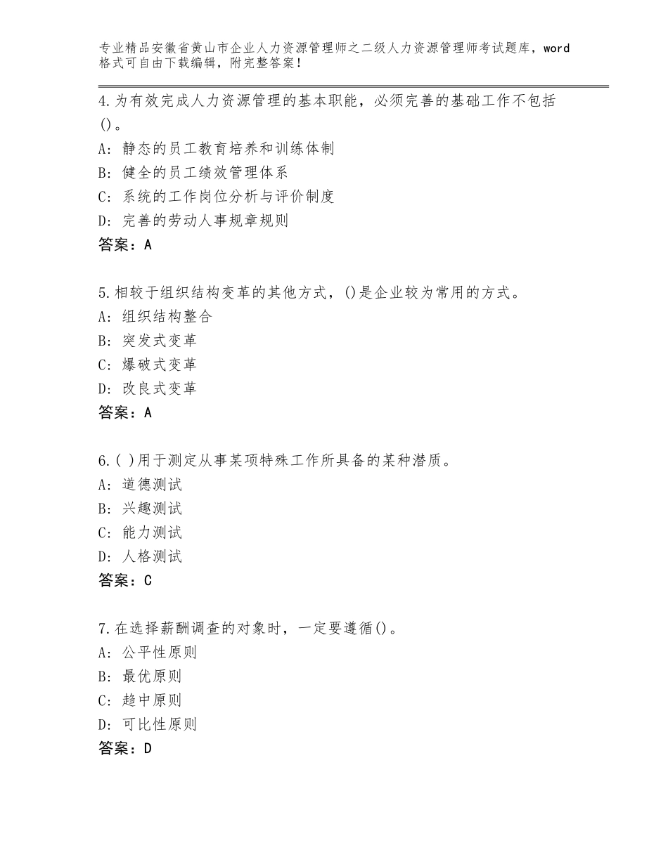 安徽省黄山市企业人力资源管理师之二级人力资源管理师考试题库（考点梳理）_第2页