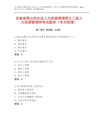 安徽省黄山市企业人力资源管理师之二级人力资源管理师考试题库（考点梳理）