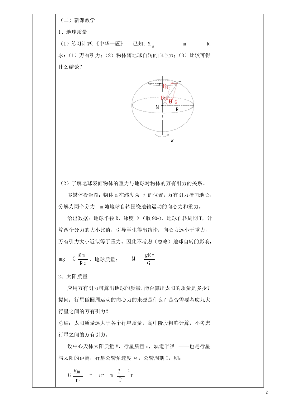 高中物理第六章万有引力与航天6.4万有引力的成就教案必修2 _第2页