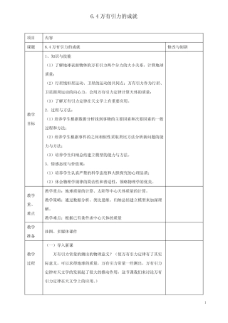高中物理第六章万有引力与航天6.4万有引力的成就教案必修2 