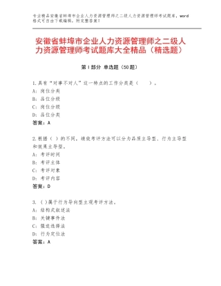 安徽省蚌埠市企业人力资源管理师之二级人力资源管理师考试题库大全精品（精选题）