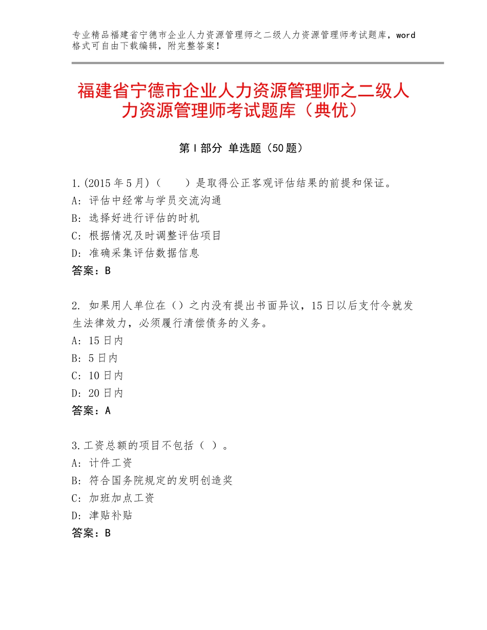 福建省宁德市企业人力资源管理师之二级人力资源管理师考试题库（典优）_第1页