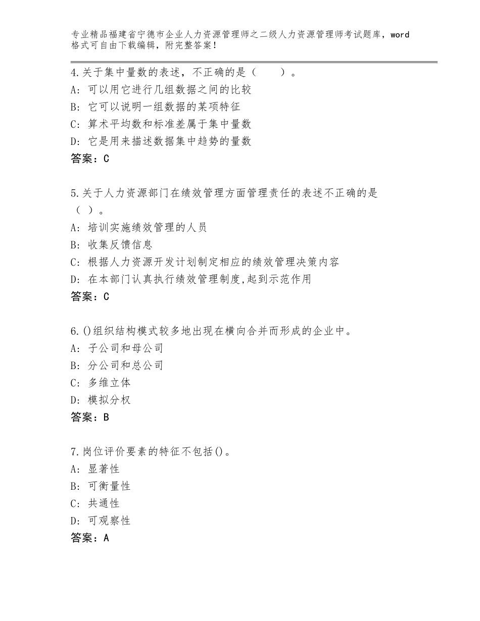 福建省宁德市企业人力资源管理师之二级人力资源管理师考试题库（典优）_第2页