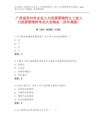 广西省贺州市企业人力资源管理师之二级人力资源管理师考试大全精品（历年真题）