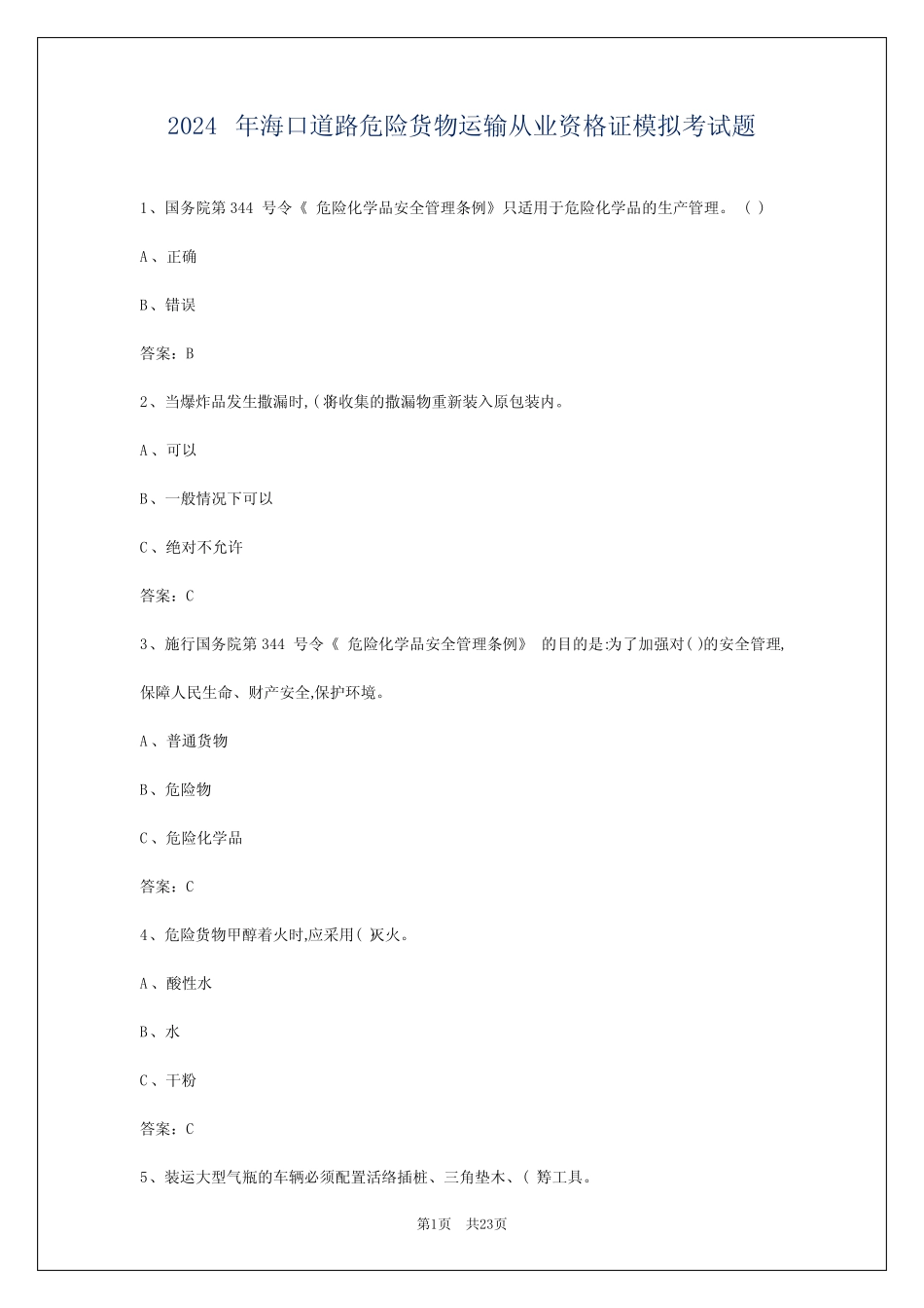 2024年海口道路危险货物运输从业资格证模拟考试题 _第1页