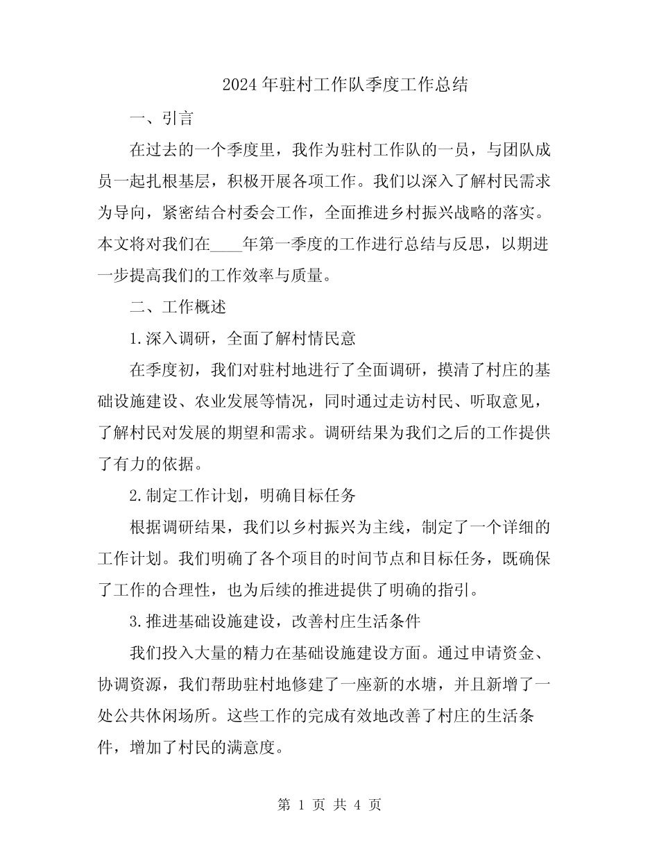 2024年驻村工作队季度工作总结 _第1页