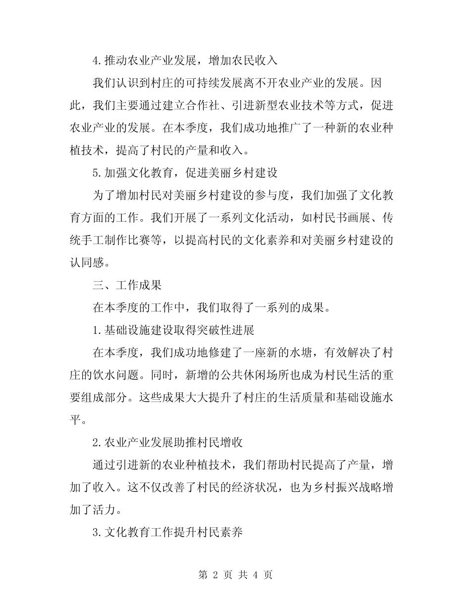 2024年驻村工作队季度工作总结 _第2页
