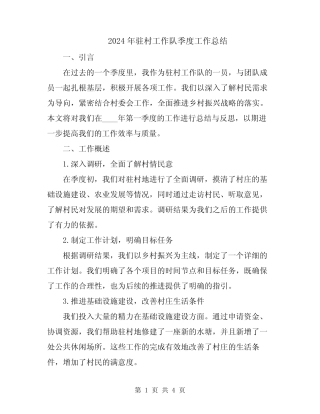 2024年驻村工作队季度工作总结 