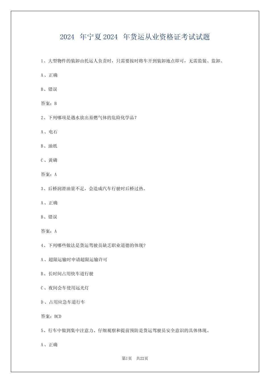 2024年宁夏2024年货运从业资格证考试试题 _第1页