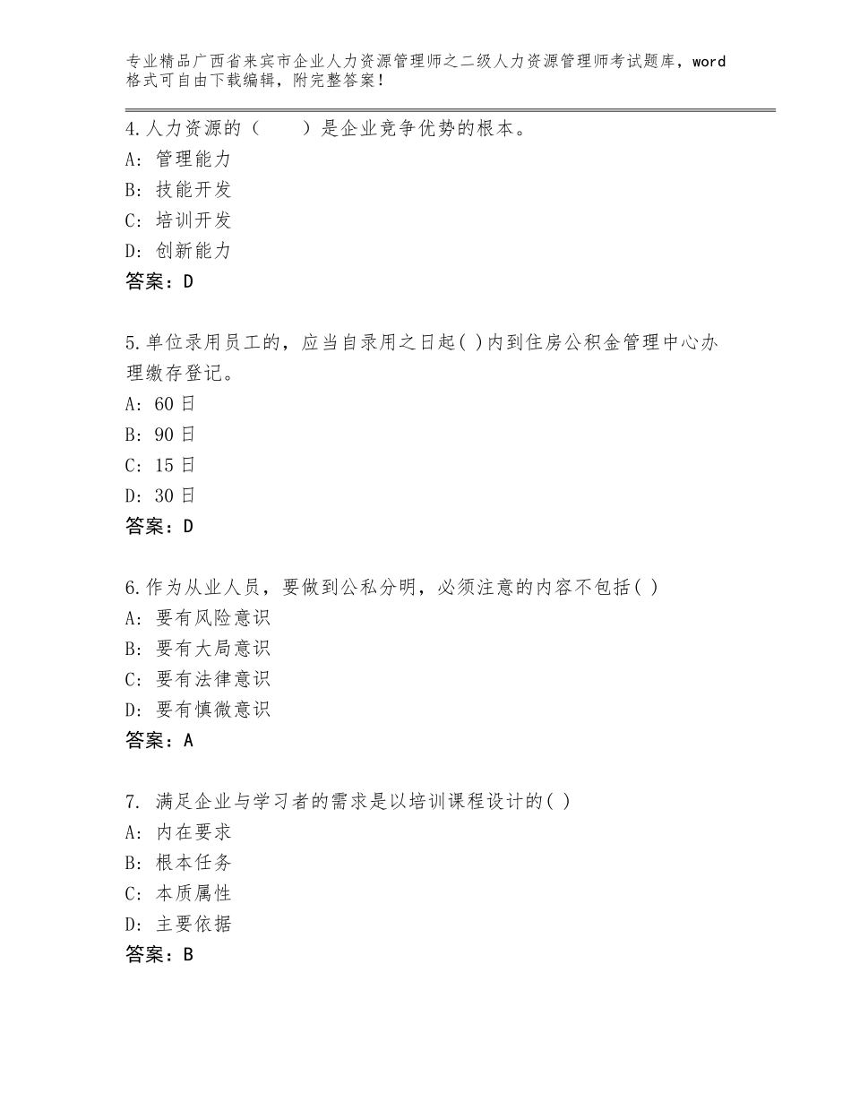 广西省来宾市企业人力资源管理师之二级人力资源管理师考试完整版精品（各地真题）_第2页