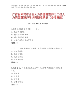 广西省来宾市企业人力资源管理师之二级人力资源管理师考试完整版精品（各地真题）