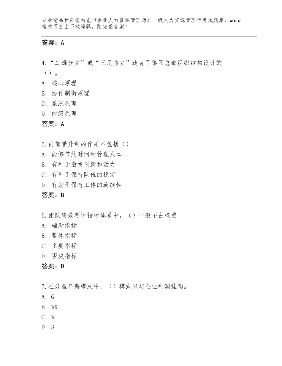 甘肃省白银市企业人力资源管理师之一级人力资源管理师考试王牌题库含答案【夺分金卷】_第2页