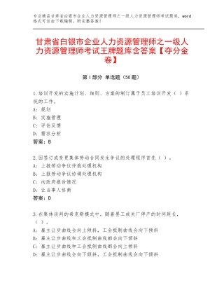 甘肃省白银市企业人力资源管理师之一级人力资源管理师考试王牌题库含答案【夺分金卷】