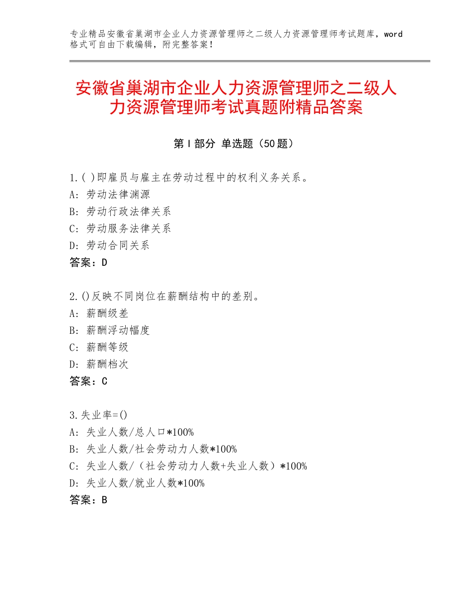 安徽省巢湖市企业人力资源管理师之二级人力资源管理师考试真题附精品答案_第1页