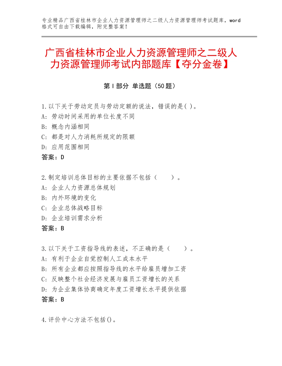 广西省桂林市企业人力资源管理师之二级人力资源管理师考试内部题库【夺分金卷】_第1页