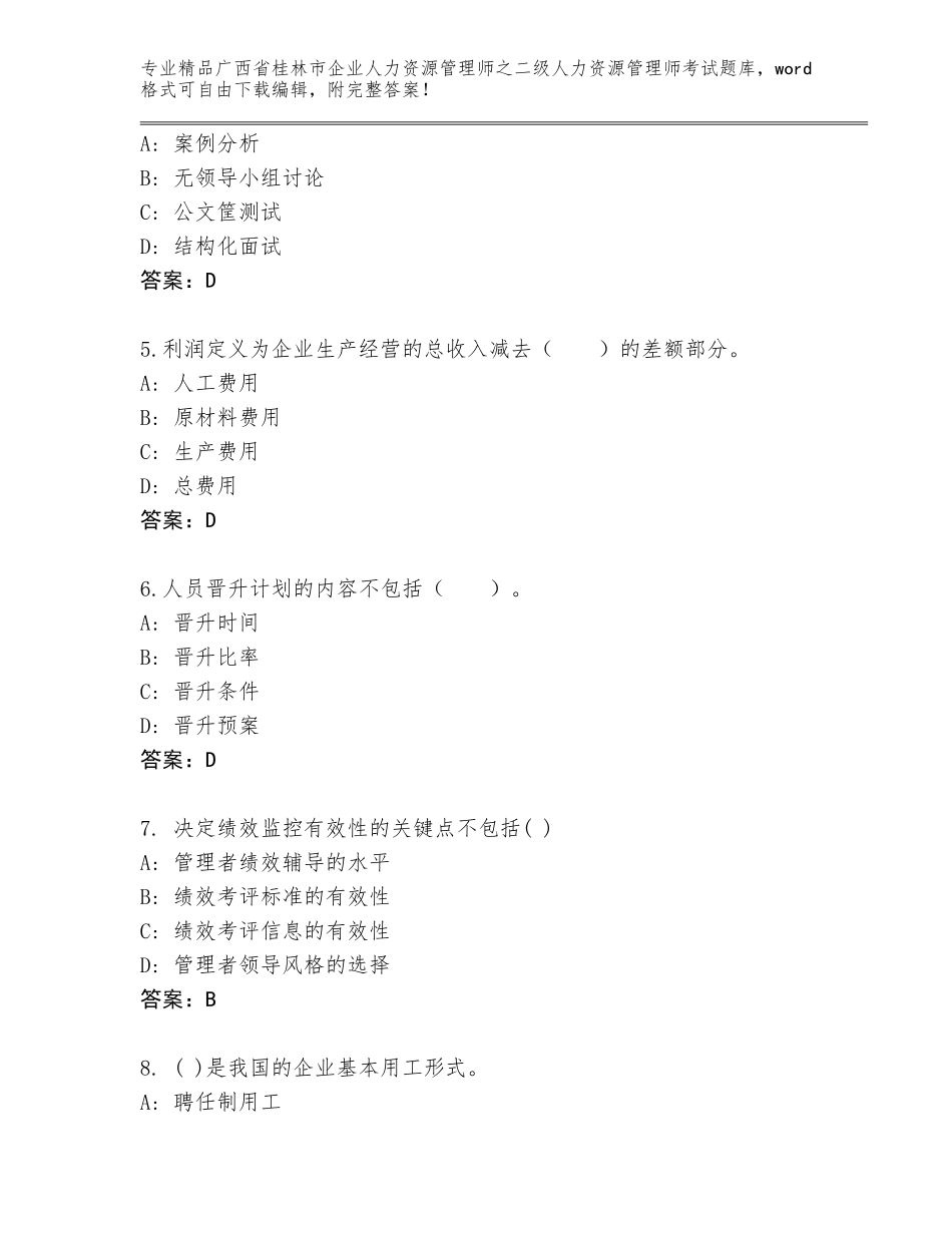 广西省桂林市企业人力资源管理师之二级人力资源管理师考试内部题库【夺分金卷】_第2页