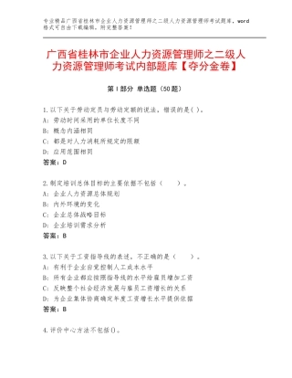 广西省桂林市企业人力资源管理师之二级人力资源管理师考试内部题库【夺分金卷】