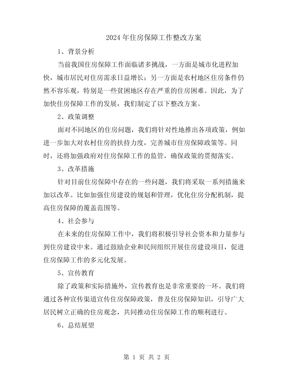 2024年住房保障工作整改方案 _第1页