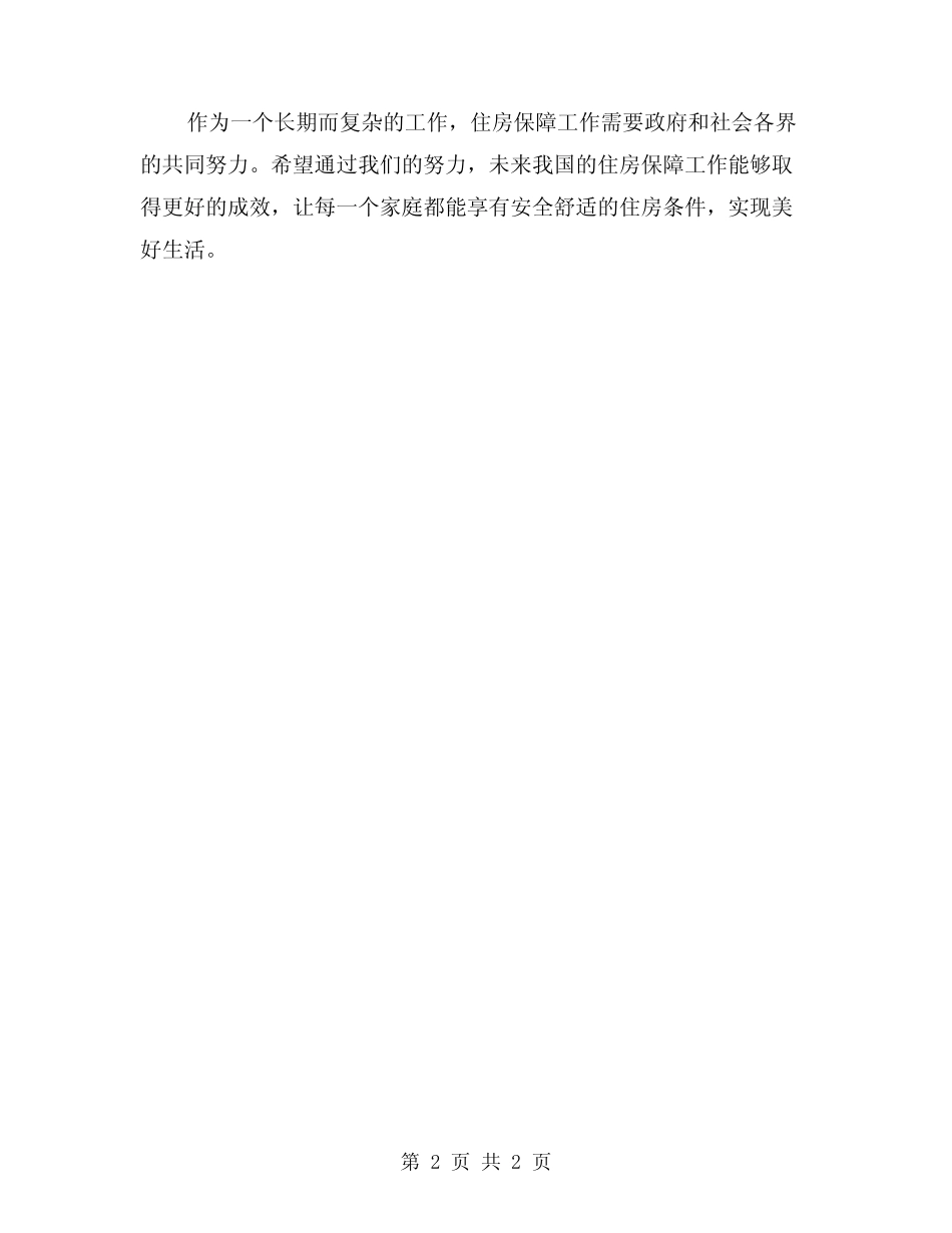 2024年住房保障工作整改方案 _第2页