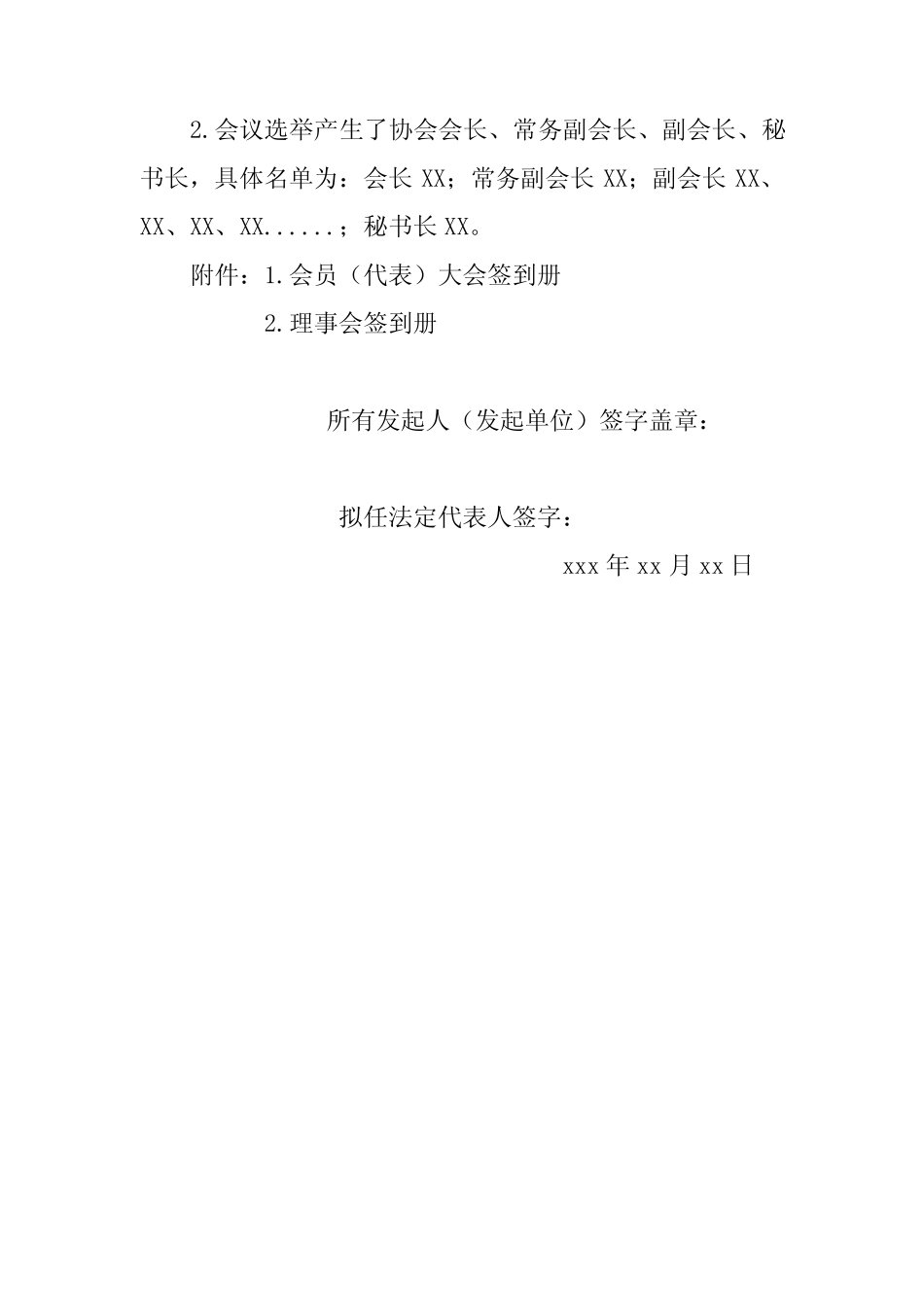 第一次会员(代表)大会及第一次理事会会议纪要(格式)_第2页