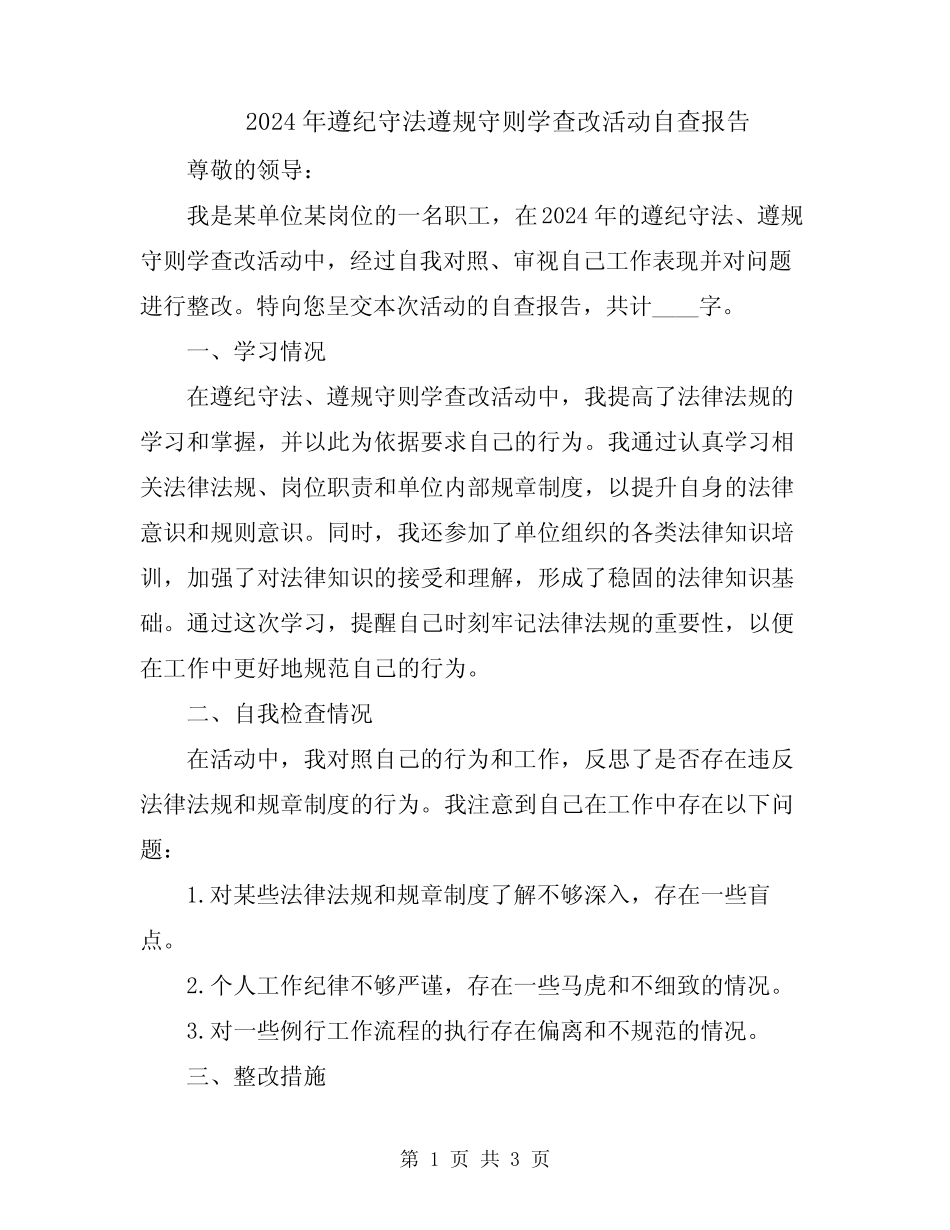 2024年遵纪守法遵规守则学查改活动自查报告_第1页