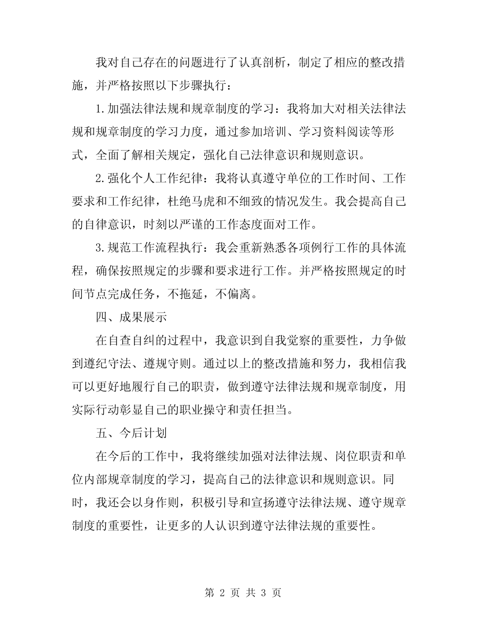 2024年遵纪守法遵规守则学查改活动自查报告_第2页