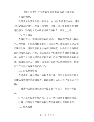 2024年遵纪守法遵规守则学查改活动自查报告