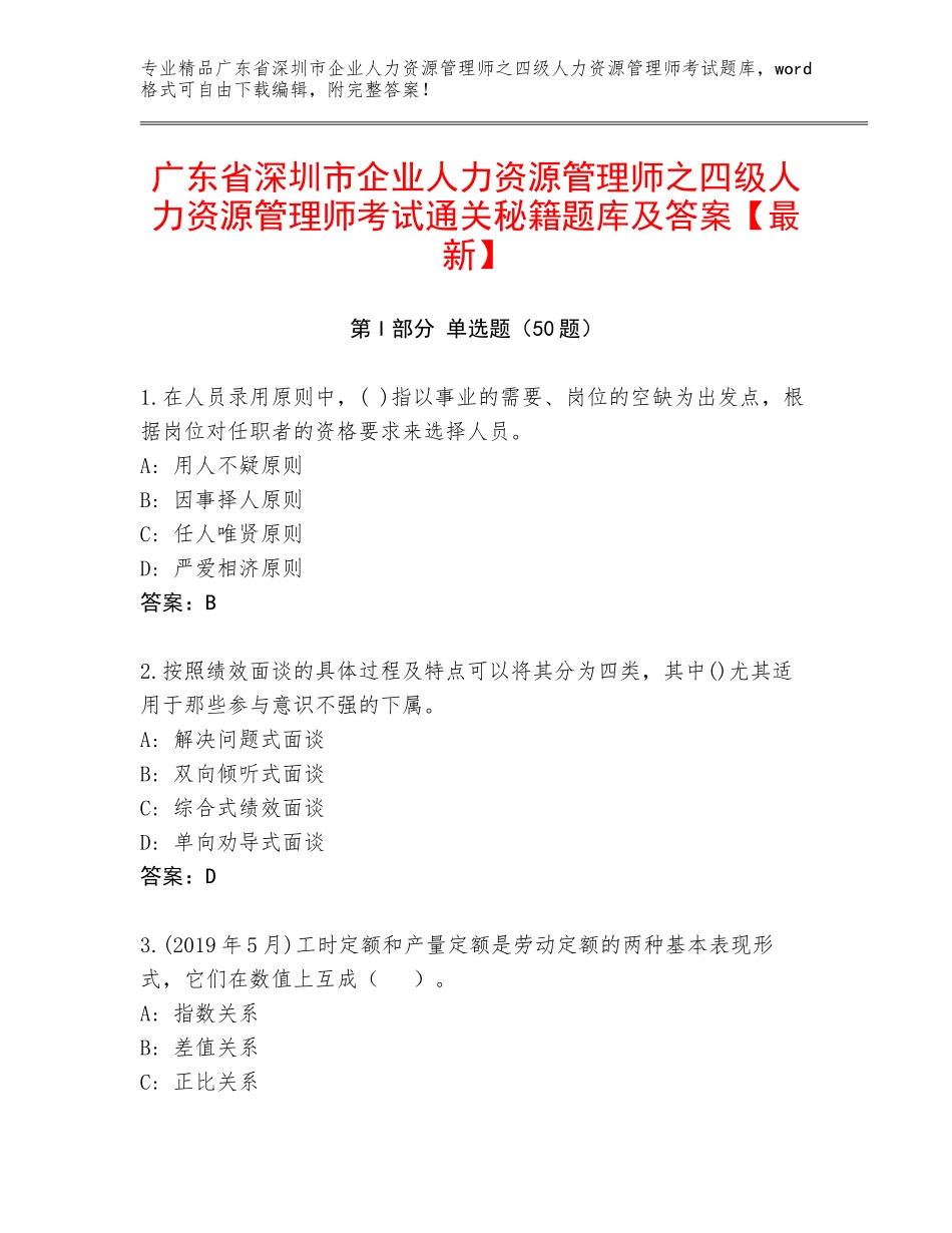 广东省深圳市企业人力资源管理师之四级人力资源管理师考试通关秘籍题库及答案【最新】_第1页