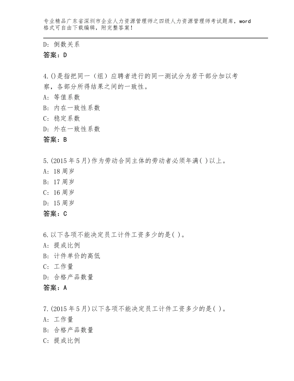 广东省深圳市企业人力资源管理师之四级人力资源管理师考试通关秘籍题库及答案【最新】_第2页