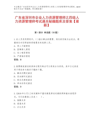 广东省深圳市企业人力资源管理师之四级人力资源管理师考试通关秘籍题库及答案【最新】
