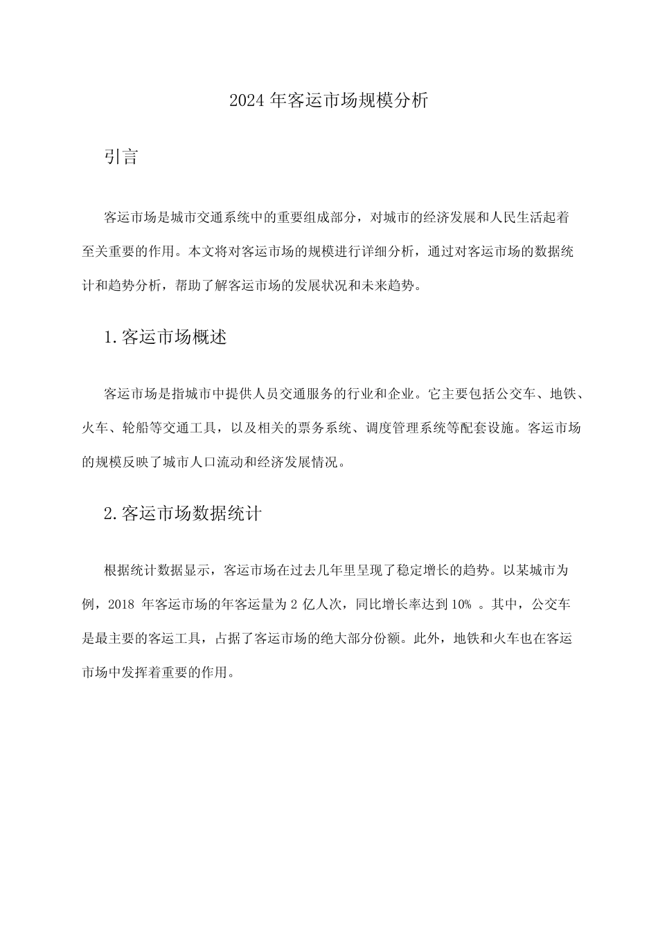 2024年客运市场规模分析 _第1页