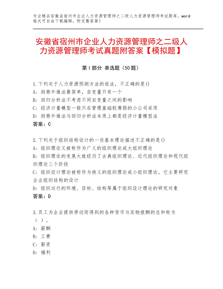 安徽省宿州市企业人力资源管理师之二级人力资源管理师考试真题附答案【模拟题】_第1页