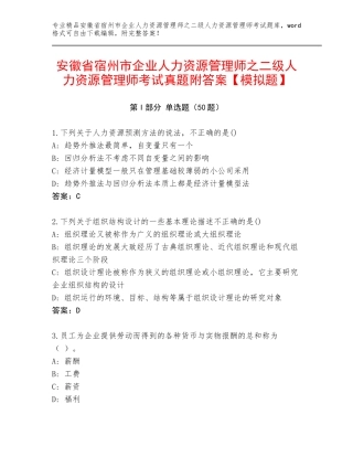 安徽省宿州市企业人力资源管理师之二级人力资源管理师考试真题附答案【模拟题】