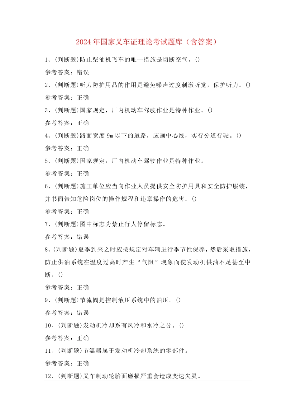 2024年国家叉车证理论考试题库(含答案) _第1页