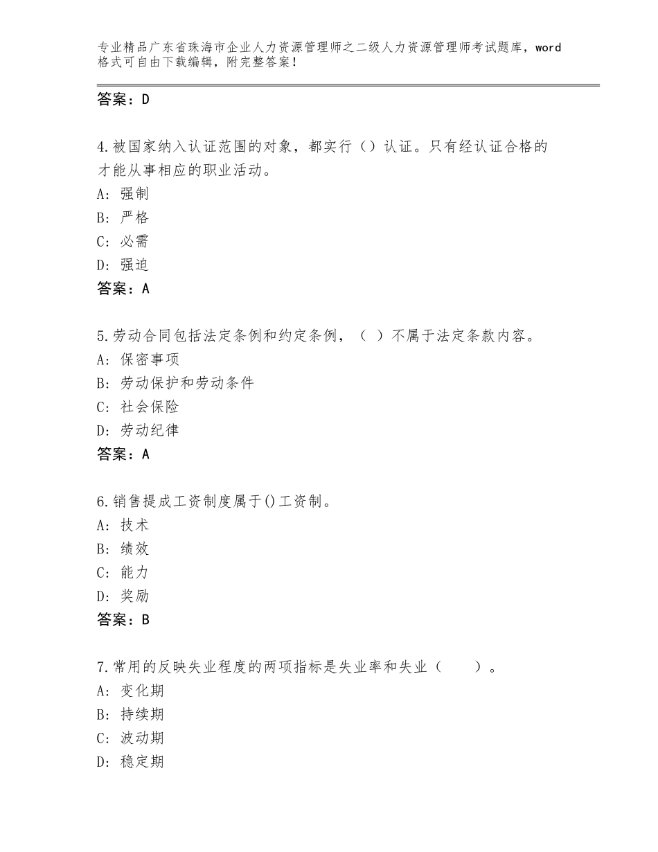 广东省珠海市企业人力资源管理师之二级人力资源管理师考试精选题库（B卷）_第2页