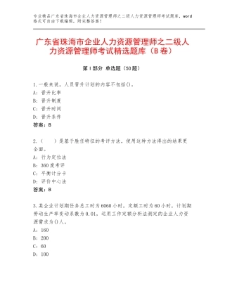 广东省珠海市企业人力资源管理师之二级人力资源管理师考试精选题库（B卷）